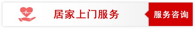 居家上门服务