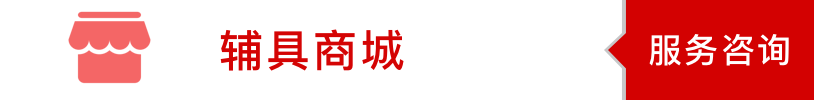 辅具商城